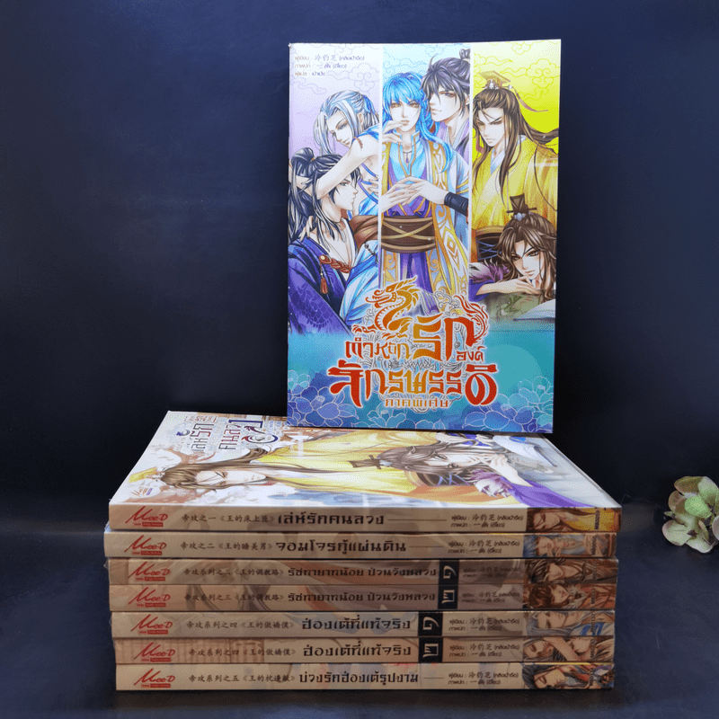 นิยายวาย ตำหนักรักองค์จักรพรรดิ ขายรวม 8 เล่ม (รวมเล่มเล็ก 1 เล่ม)