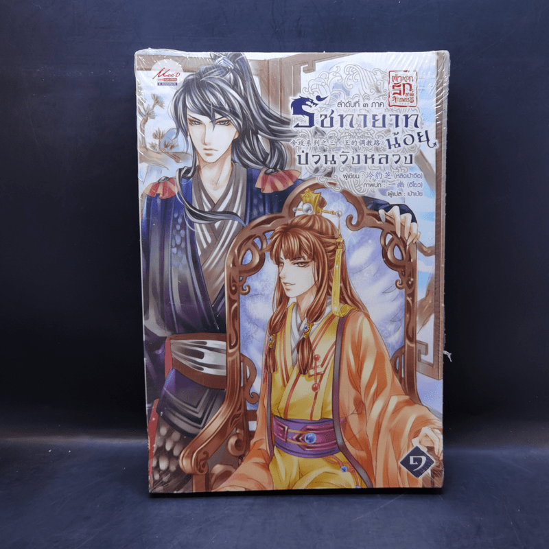 นิยายวาย ตำหนักรักองค์จักรพรรดิ ขายรวม 8 เล่ม (รวมเล่มเล็ก 1 เล่ม)