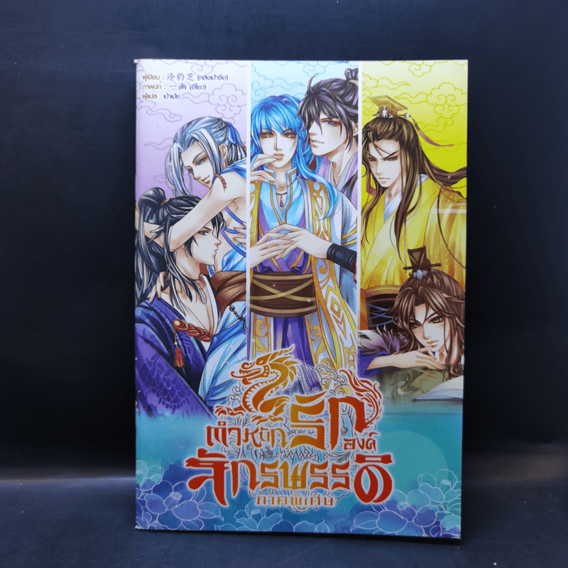 นิยายวาย ตำหนักรักองค์จักรพรรดิ ขายรวม 8 เล่ม (รวมเล่มเล็ก 1 เล่ม)