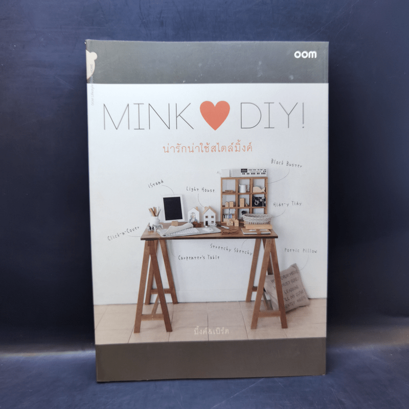Mink Loves DIY น่ารักน่าใช้สไตล์มิ้งค์ - เทพสวรินทร์ ตะเพียรทอง, เอกชัย กล่อมเจริญ