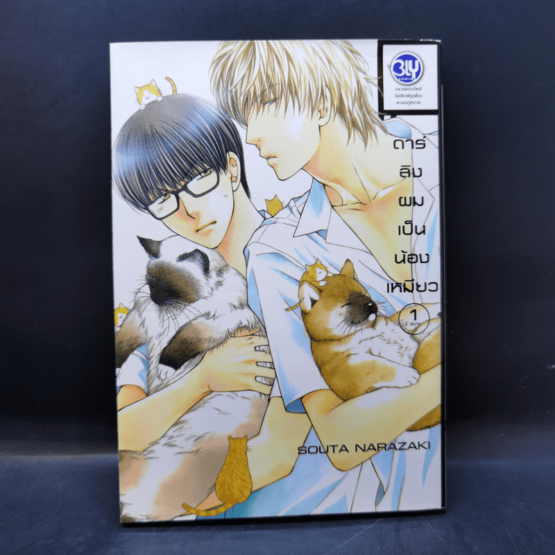 การ์ตูนวาย ดาร์ลิงผมเป็นน้องเหมียว เล่ม 1