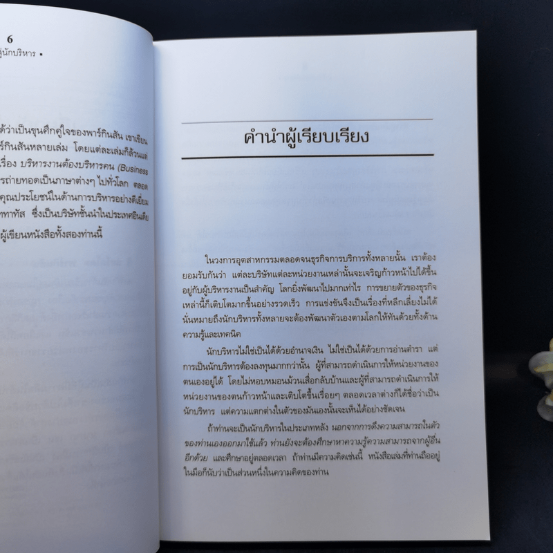 ก้าวสู่นักบริหาร - C.Northcote Parkinson, M.K. Rustomji, สมชาย พิทยาอุดมฤกษ์