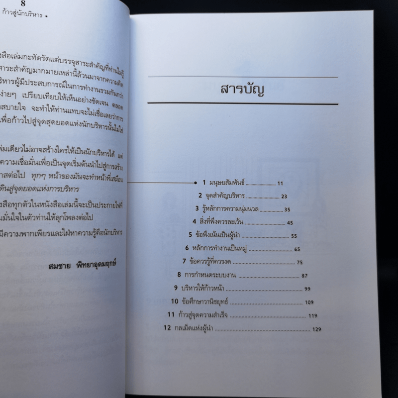 ก้าวสู่นักบริหาร - C.Northcote Parkinson, M.K. Rustomji, สมชาย พิทยาอุดมฤกษ์