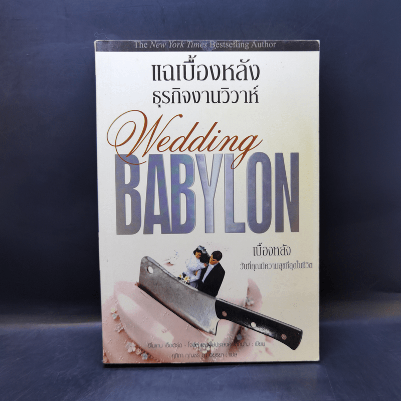 แฉเบื้องหลังธุรกิจงานวิวาห์ Wedding Babylon - อีโมเกน เอ็ดเวิร์ด - โจนส์