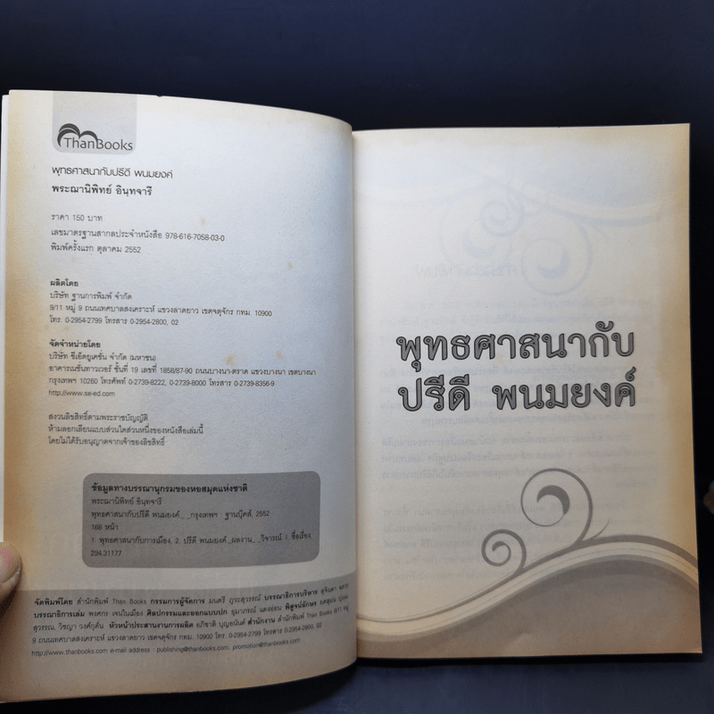 พุทธศาสนากับปรีดี พนมยงค์ - พระฌานิพิทย์ อินทจารี