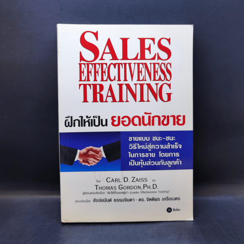 ฝึกให้เป็นยอดนักขาย Sales Effectiveness Training