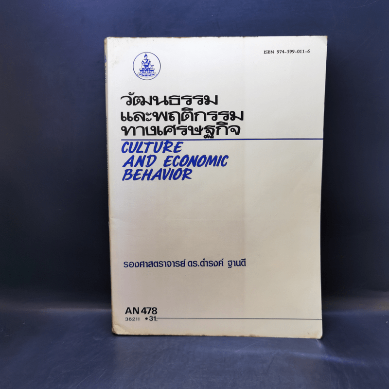 วัฒนธรรมและพฤติกรรมทางเศรษฐกิจ - รองศาสตราจารย์ ดร.ดำรงค์ ฐานดี