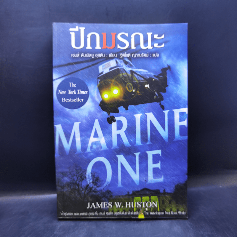 ปีกมรณะ Marine One - James W. Huston