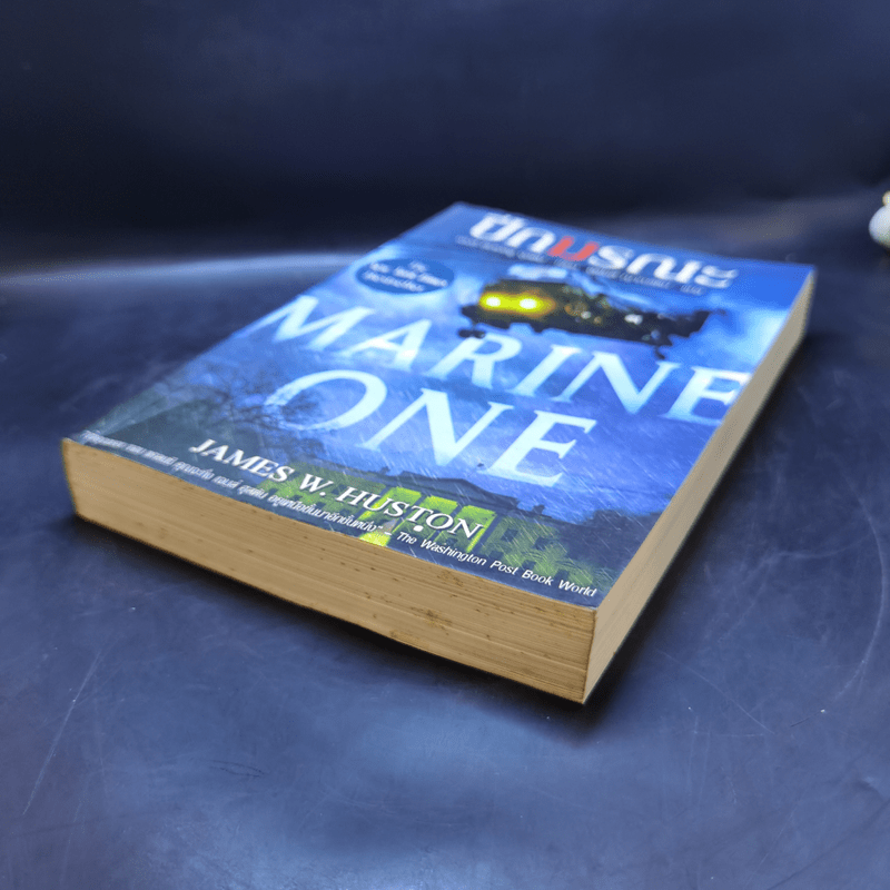 ปีกมรณะ Marine One - James W. Huston