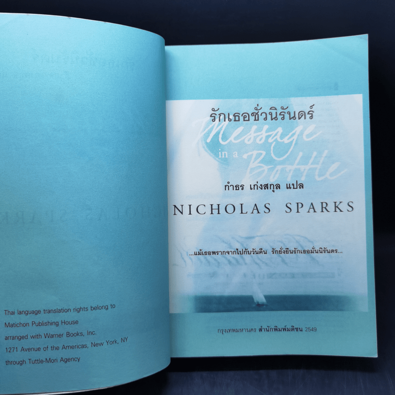 รักเธอชั่วนิรันดร์ - Nicholas Sparks