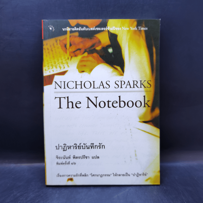 ปาฏิหาริย์บันทึกรัก The Notebook - Nicholas Sparks (นิโคลัส สปาร์กส์)