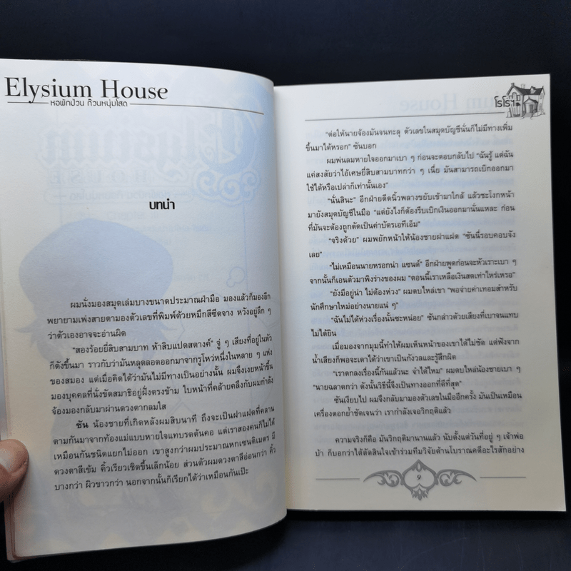 นิยายวาย Elysium House หอพักป่วนก๊วนหนุ่มโสด - โรโรฯ