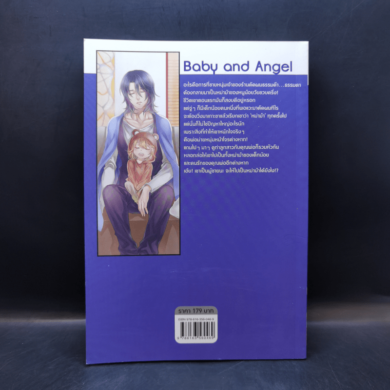 นิยายวาย Baby and Angel หม่าม้าหนูเป็นผู้ชาย - Eclipse