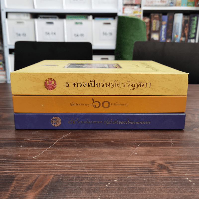 รัฐสภาไทยใต้ร่มพระบารมี Boxset + หนังสือ 3 เล่ม