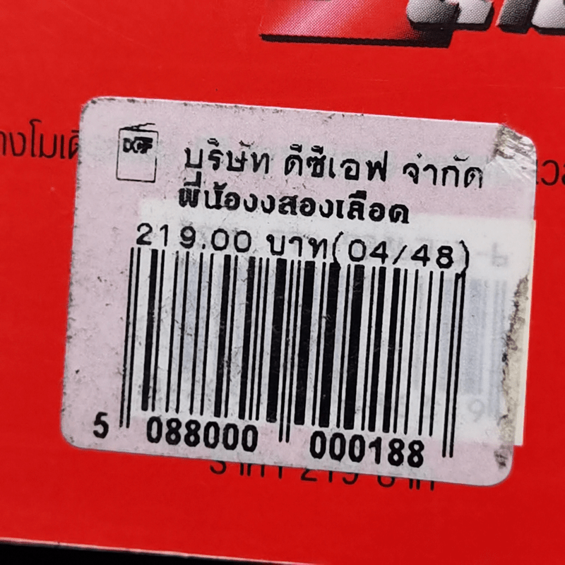 พี่น้อง 2 เลือด - บิ๊ก ดีทูบี Big D2B