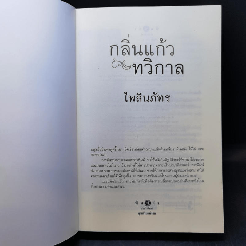 กลิ่นแก้วทวิกาล - ไพลินภัทร