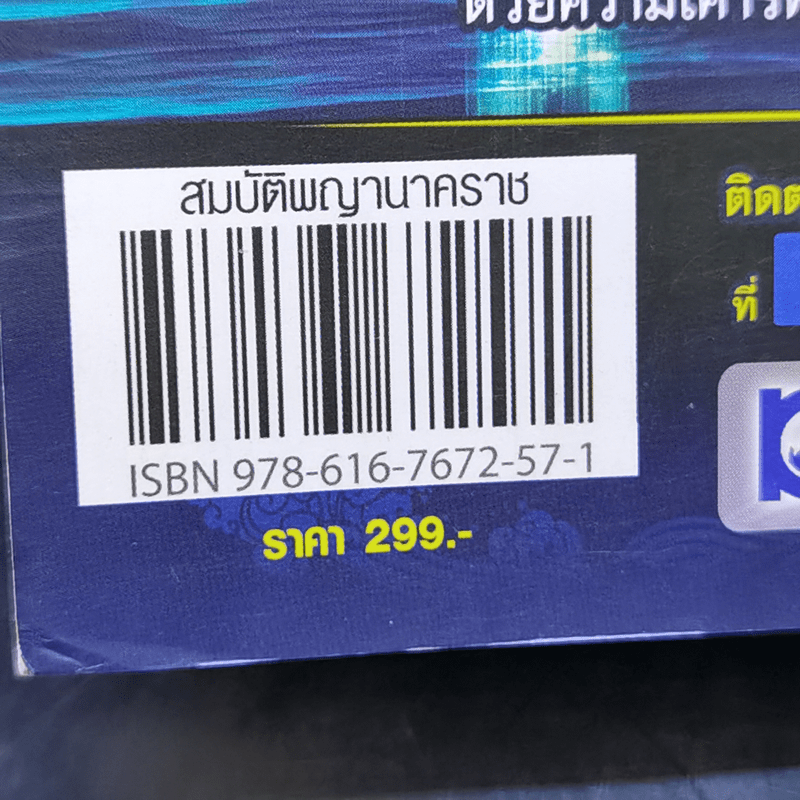 สมบัติพญานาคราช - อ.ลักษณ์ เรขานิเทศ โหรฟันธง