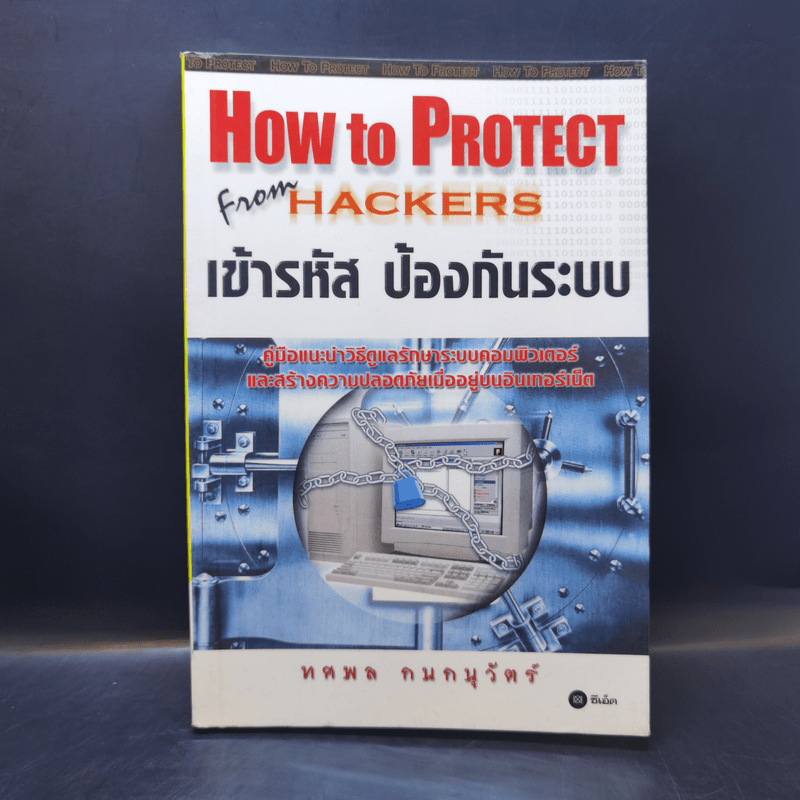 How To Protect From Hackers เข้ารหัส ป้องกันระบบ - ทศพล กนกนุวัตร์