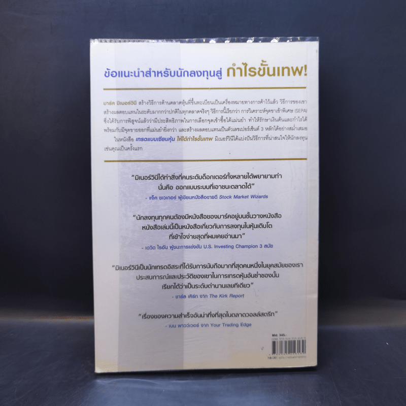 เทรดแบบเซียนหุ้น ให้ได้กำไรขั้นเทพ - Mark Minervini (มาร์ค มิเนอร์วินี)