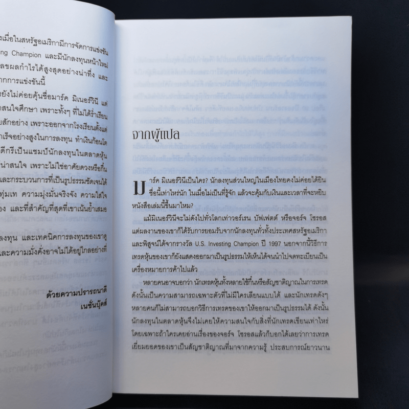 เทรดแบบเซียนหุ้น ให้ได้กำไรขั้นเทพ - Mark Minervini (มาร์ค มิเนอร์วินี)