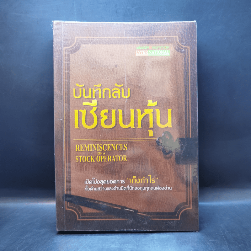 บันทึกลับ เซียนหุ้น - Edwin Lefevre (เอ็ดวิน เลอเฟร์ฟ)