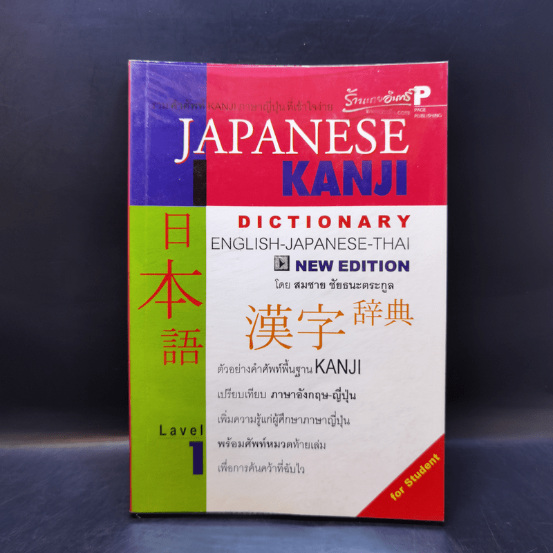 Japanese Kanji Dictionary - สมชาย ชัยธนะตระกูล
