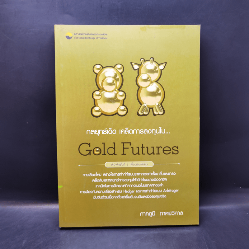 กลยุทธ์เด็ด เคล็ดการลงทุนใน Gold Futures - ภาคภูมิ ภาคย์วิศาล