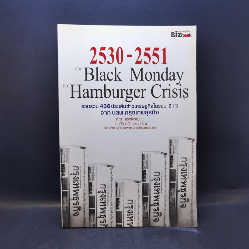 2530-2551 จาก Black Monday ถึง Hamburger Crisis - ตะวัน สุรัติเจริญสุข