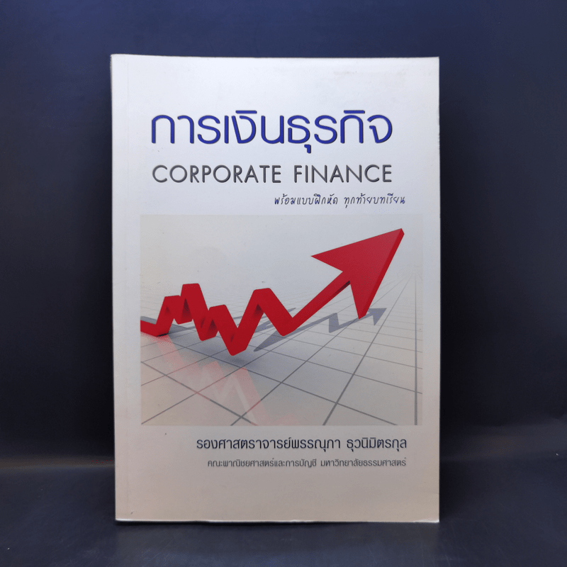 การเงินธุรกิจ Corporate Finance - รองศาสตราจารย์พรรณุภา ธุวนิมิตรกุล