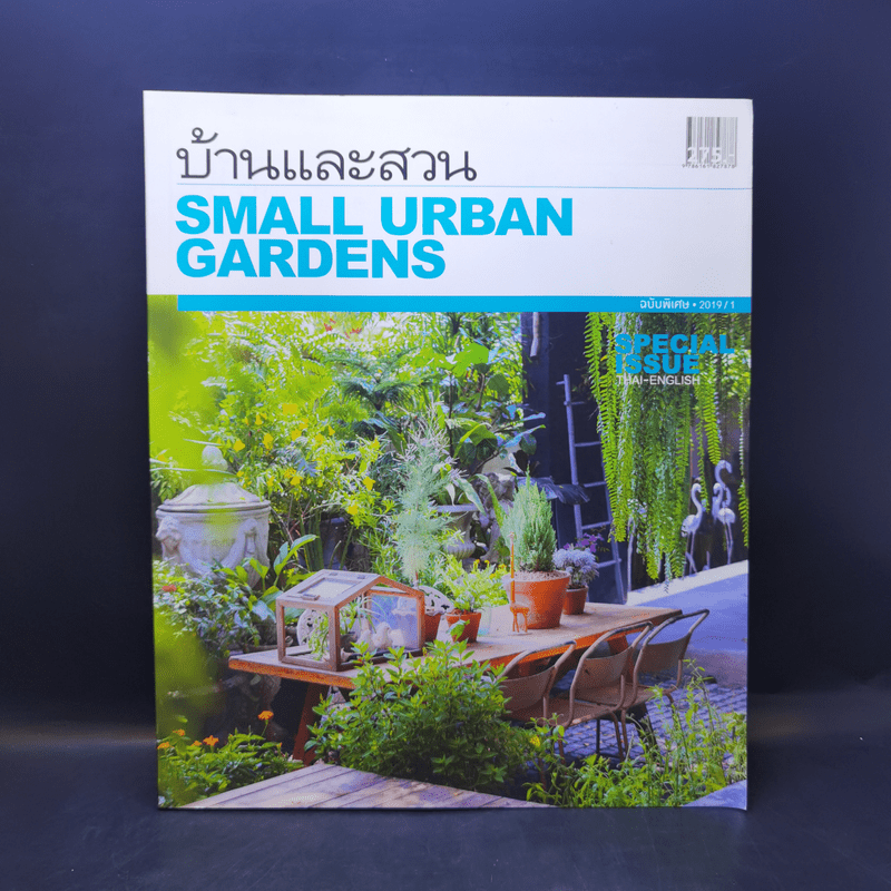 บ้านและสวน ฉบับพิเศษ 2019/1 Small Urban Gardens