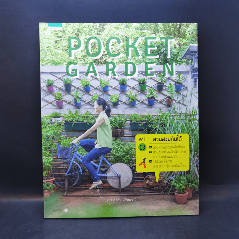 Pocket Garden Vol.03 สวนสวยกินได้