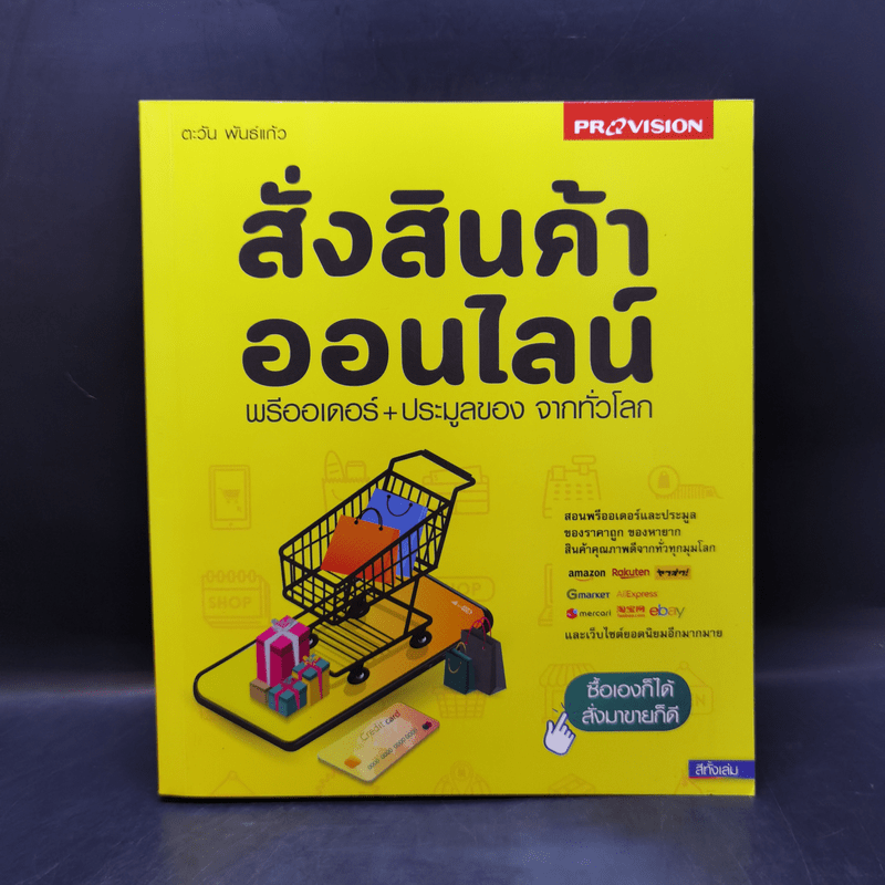 สั่งสินค้าออนไลน์ พรีออเดอร์+ประมูลของ จากทั่วโลก