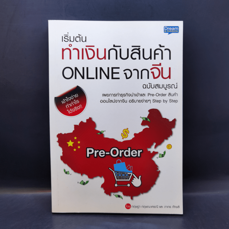 เริ่มต้นทำเงินกับสินค้า Online จากจีน ฉบับสมบูรณ์