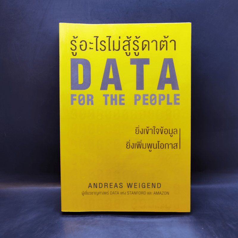 รู้อะไรไม่สู้รู้ดาต้า : Data for The People - Andreas Weigend