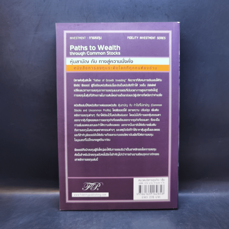 หุ้นสามัญกับทางสู่ความมั่งคั่ง - Philip A. Fisher
