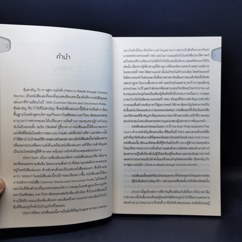 หุ้นสามัญกับทางสู่ความมั่งคั่ง - Philip A. Fisher