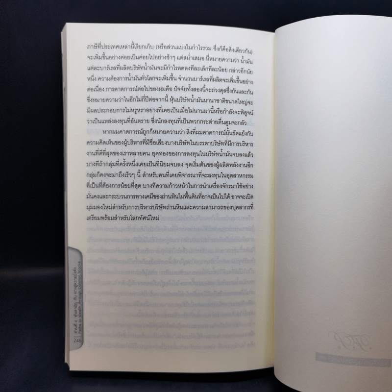 หุ้นสามัญกับทางสู่ความมั่งคั่ง - Philip A. Fisher