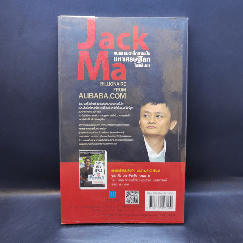 Jack Ma คนธรรมดาที่กลายเป็นมหาเศรษฐีโลกในพริบตา - ภัทระ ฉลาดแพทย์, วชิระ จึง