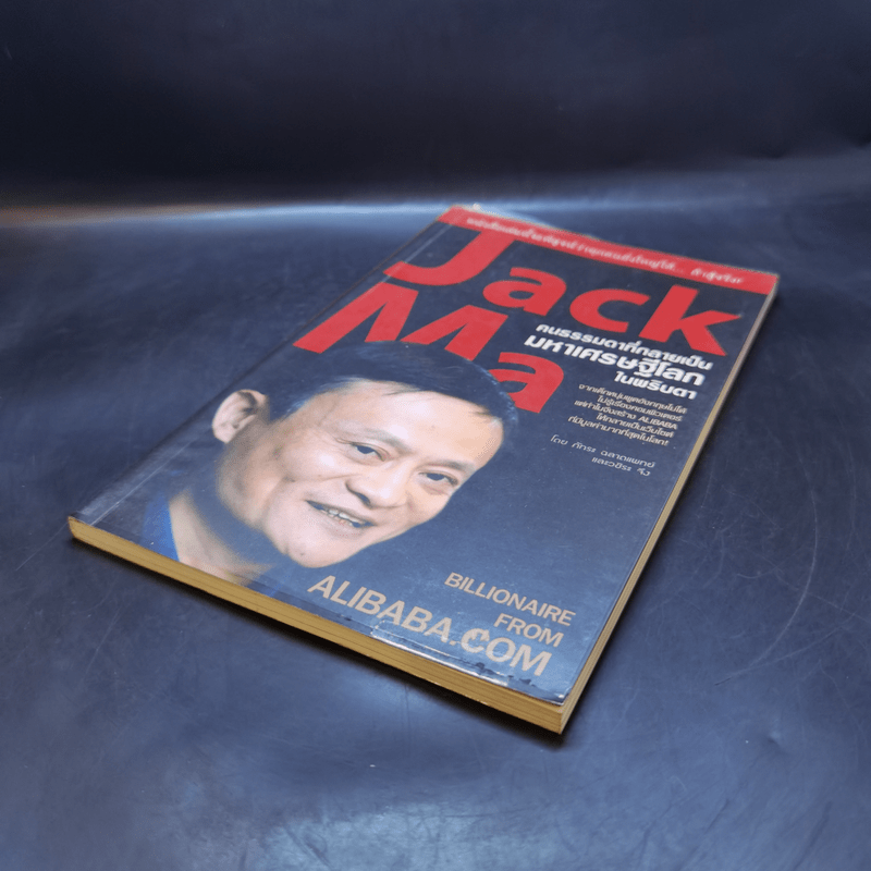 Jack Ma คนธรรมดาที่กลายเป็นมหาเศรษฐีโลกในพริบตา - ภัทระ ฉลาดแพทย์, วชิระ จึง