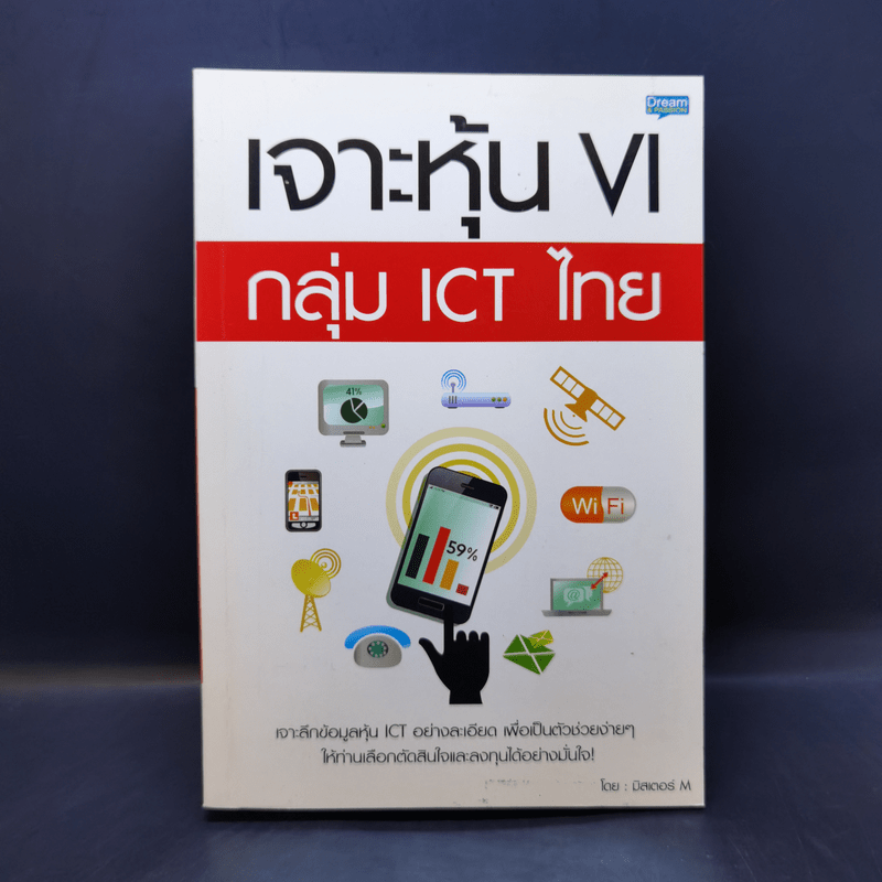 เจาะหุ้น VI กลุ่ม ICT ไทย - มิสเตอร์ M