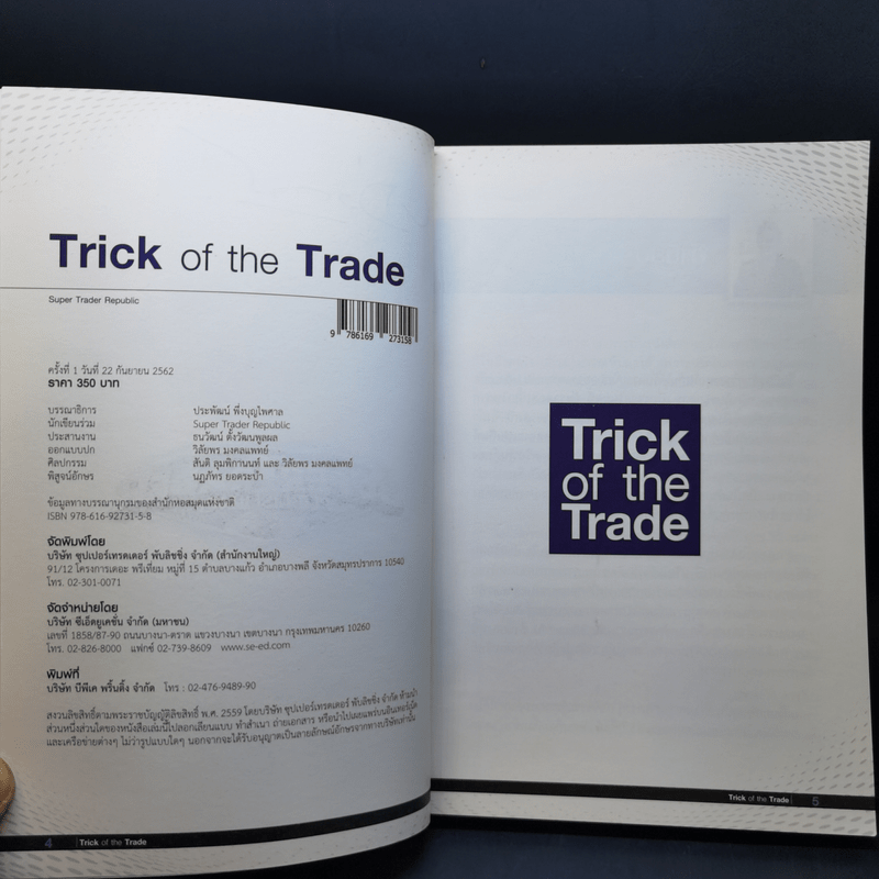 Trick of the Trade กราฟไม่เคยหลอกใคร และ มันเป็นเช่นนั้นเสมอ