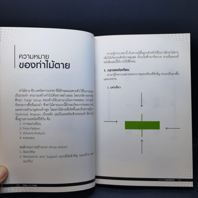 Trick of the Trade กราฟไม่เคยหลอกใคร และ มันเป็นเช่นนั้นเสมอ