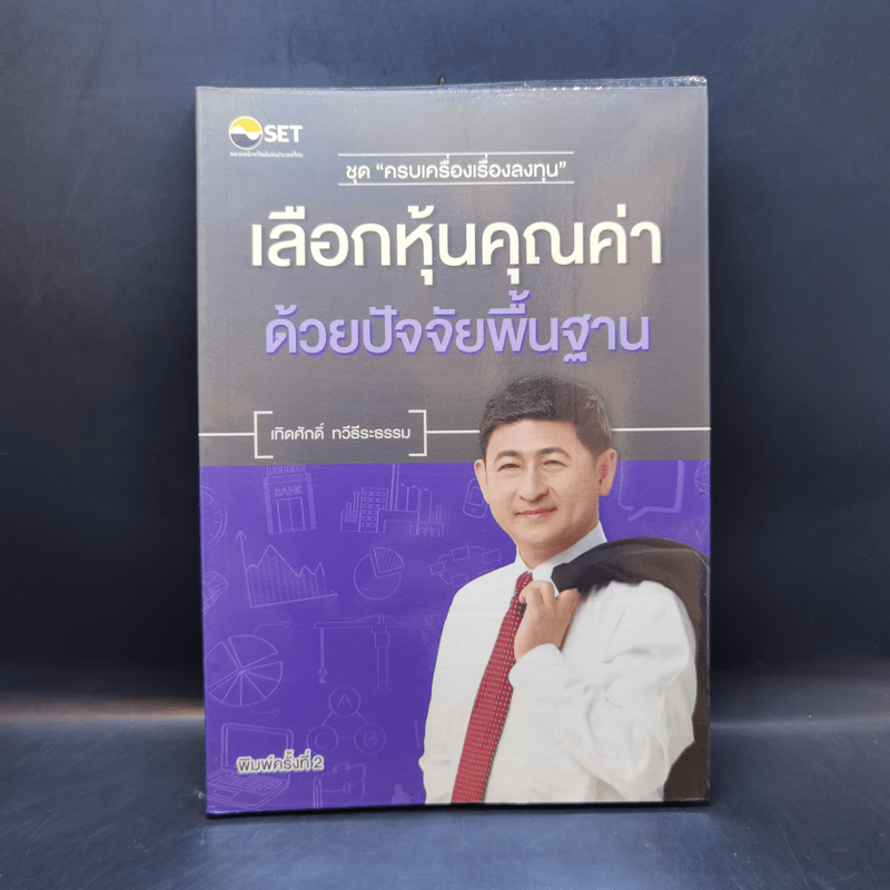 เลือกหุ้นคุณค่าด้วยปัจจัยพื้นฐาน - เทิดศักดิ์ ทวีธีระธรรม