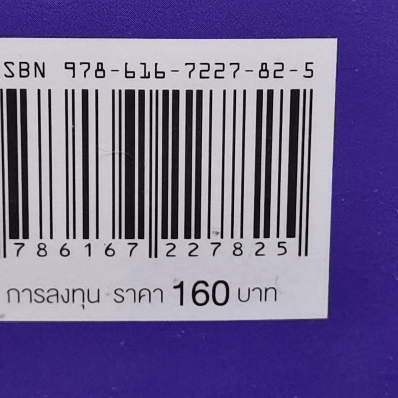 เลือกหุ้นคุณค่าด้วยปัจจัยพื้นฐาน - เทิดศักดิ์ ทวีธีระธรรม