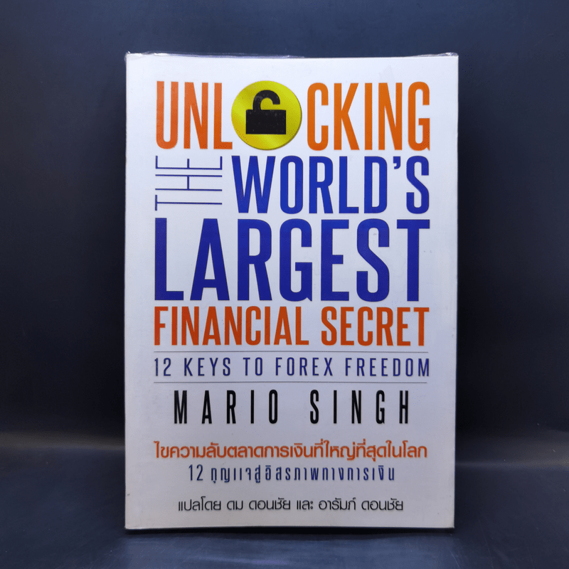 Unlock World's Largest Financial Secret ไขความลับตลาดการเงินที่ใหญ่ที่สุดในโลก - Mario Singh