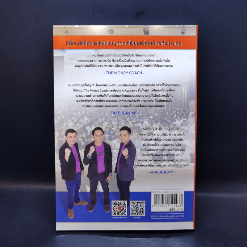 คนไทยฉลาดการเงิน : Money Literacy - จักรพงษ์ เมษพันธุ์, ศักดา สรรพปัญญาวงศ์, ถนอม เกตุเอม