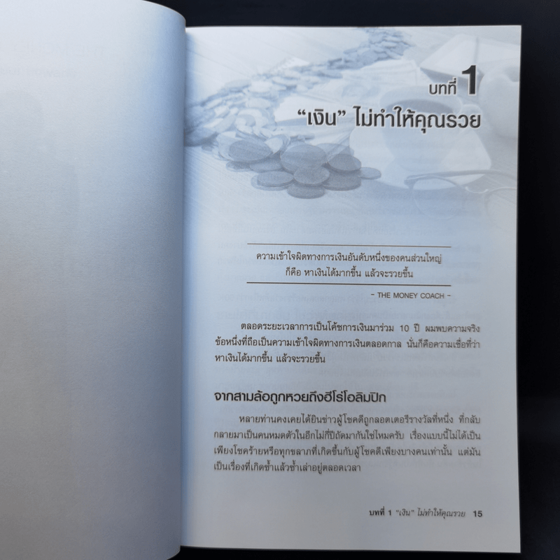 คนไทยฉลาดการเงิน : Money Literacy - จักรพงษ์ เมษพันธุ์, ศักดา สรรพปัญญาวงศ์, ถนอม เกตุเอม