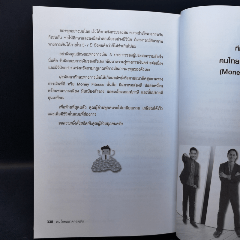 คนไทยฉลาดการเงิน : Money Literacy - จักรพงษ์ เมษพันธุ์, ศักดา สรรพปัญญาวงศ์, ถนอม เกตุเอม