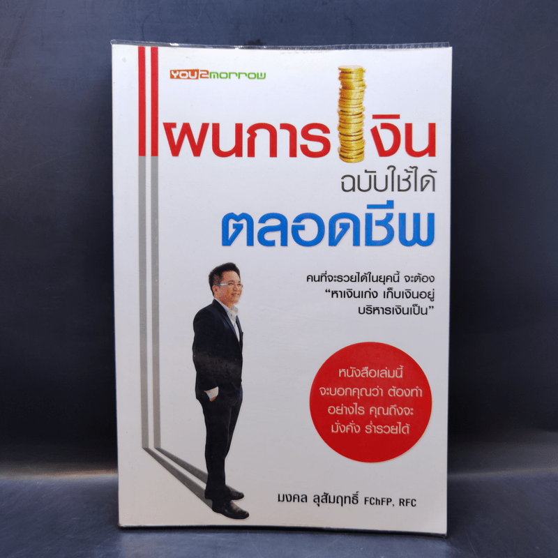 แผนการเงิน ฉบับใช้ได้ตลอดชีพ - มงคล ลุสัมฤทธิ์