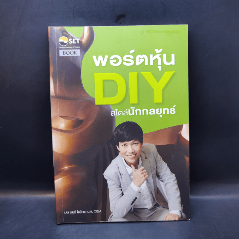 พอร์ตหุ้น DIY สไตล์นักกลยุทธ์ - มยุรี โชวิกรานต์, CISA